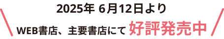 2025年6月12日よりWEB書店、主要書店にて発売開始