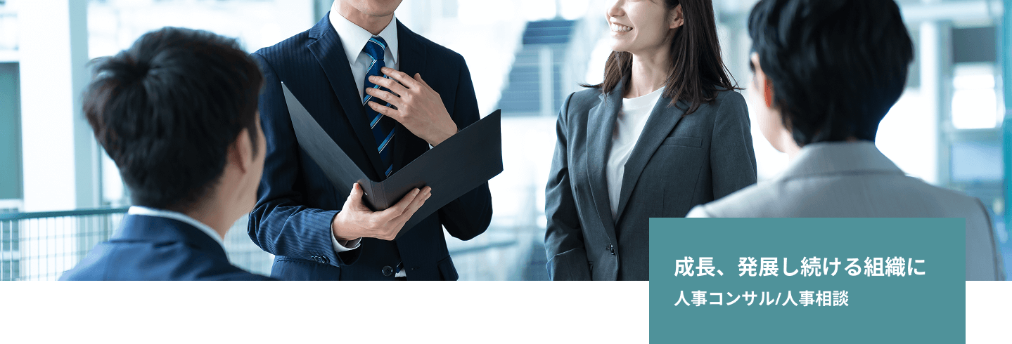 成長、発展し続ける組織に 人事コンサル/人事相談
