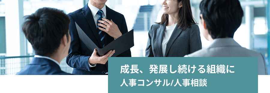 成長、発展し続ける組織に 人事コンサル/人事相談